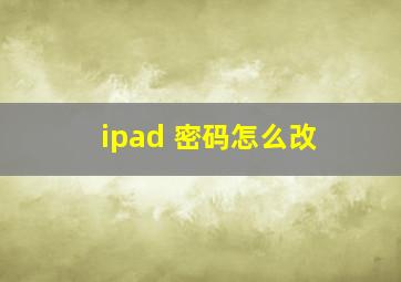 ipad 密码怎么改